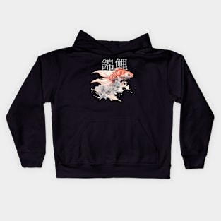 Koi Pond: Calming Koi Fish with the Japanese Kanji for Koi (錦鯉) above on a Dark Background Kids Hoodie